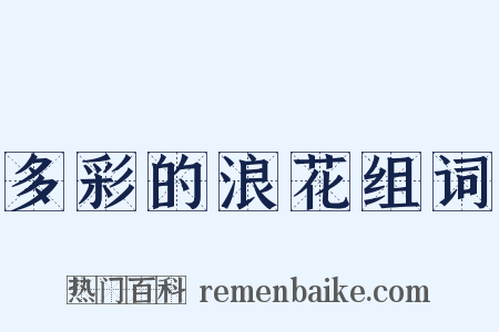多彩的浪花组词是什么意思的图片